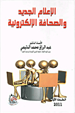 الإعلام الجديد والصحافة الالكترونية