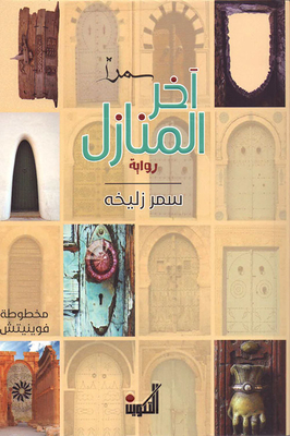 آخر المنازل