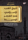 تاريخ الغرب الإسلامي في العصر الوسيط ( دراسات بحيثة في بعض قضايا الاقتصاد والمجتمع والثقافة)