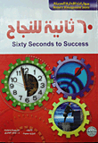 60 Seconds To Success