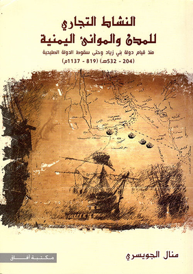 The Commercial Activity Of Yemeni Cities And Ports