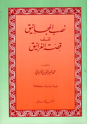 نصب المجانيق لنسف قصة الغرانيق