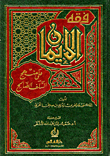 The Jurisprudence Of Faith On The Approach Of The Righteous Predecessors