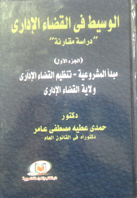 The mediator in the administrative judiciary `a comparative study` (part one) the principle of legality - the organization of the administrative judiciary - the jurisdiction of the administrative judiciary