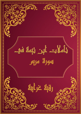 Ibn Taymiyyah's Reflections On Surat Maryam