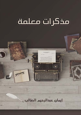 مذكرات معلمة