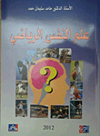 علم النفس الرياضي