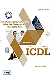 ICDL Ver.5 M.2 تنظيم الملفات