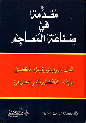 مقدمة في صناعة المعاجم