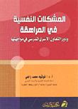 المشكلات النفسية في المراهقة