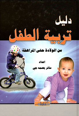 A Guide To Raising A Child From Birth To Adolescence