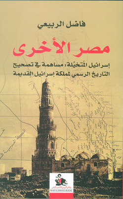 The Other Egypt; Imagined Israel: A Contribution To Correcting The Official History Of The Ancient Kingdom Of Israel