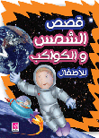 قصص الشمس والكواكب