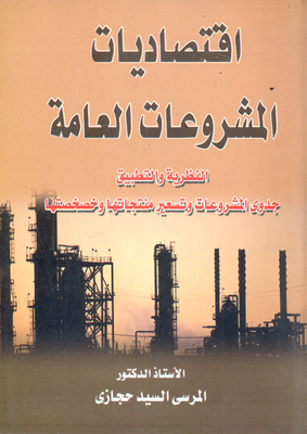 Economics Of General Projects `theory And Practice` `feasibility Of Projects - Pricing And Privatizing Their Products'
