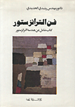 فن الترانزستور
