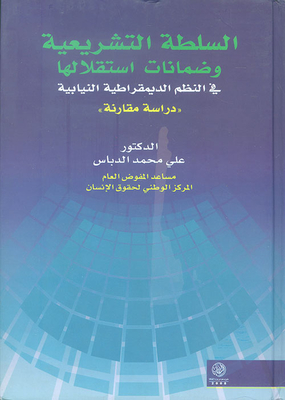السلطة التشريعية