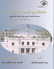 العلاقة بين تكوين البرلمان وأدائه `مجلس الشعب المصرى فى الفصل التشريعى 2005- 2006