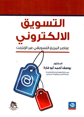 التسويق الالكتروني ؛ عناصر المزيج التسويقي عبر الانترنت