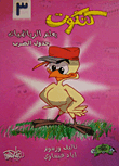 Chick Teaches Math Multiplication Table