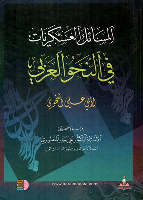 Military Issues In Arabic Grammar