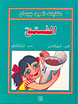 الفستق