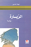 الزيارة