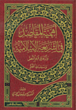 أهمية المقاصد في الشريعة الإسلامية وأثرها في فهم النص واستنباط الحكم