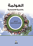 العولمة والتنمية الاقتصادية