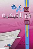 فن الإتيكيت