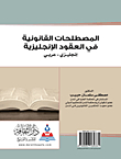المصطلحات القانونية في العقود الإنجليزية انكليزي - عربي