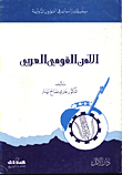 الامن القومي العربي