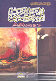 The Husseini Minbar: Its Origins - Its Present And Future Prospects