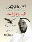 The White Sail (the Life - Judgment - And Personality Of His Highness Sheikh Zayed Bin Sultan Al Nahyan 1918-2004)