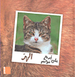 الهرّ