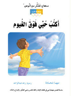 أكتب حبي فوق الغيوم