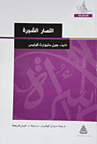 انتصار الشجرة