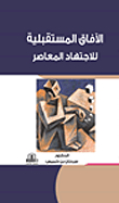 Future Prospects Of Contemporary Ijtihad