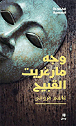وجه مارغريت القبيح - مجموعة قصصية