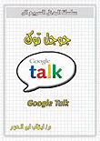 جوجل توك Googal Talk