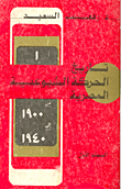 History Of The Egyptian Communist Movement `1900 - 1940` Volume One
