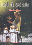 عشق في بلاد الجليد