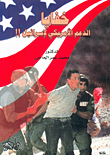 Secrets Of American Support For Israel!!