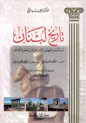 The History Of Lebanon From The Most Ancient Historical Times To The Present Time