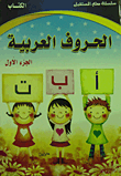 الحروف العربية الجزء الأول (الكتاب)