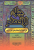 جامع الأفهام في الصلاة والسلام على خير الأنام