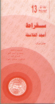 سقراط أمجد الفلاسفة
