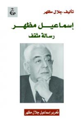 Ismail Mazhar 'educated Message'