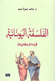 الفلسفة اليونانية ؛ قراءات ومقاربات