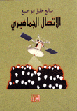 الاتصال الجماهيري
