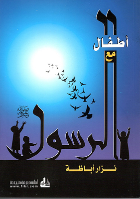 Children With The Prophet - May God Bless Him And Grant Him Peace